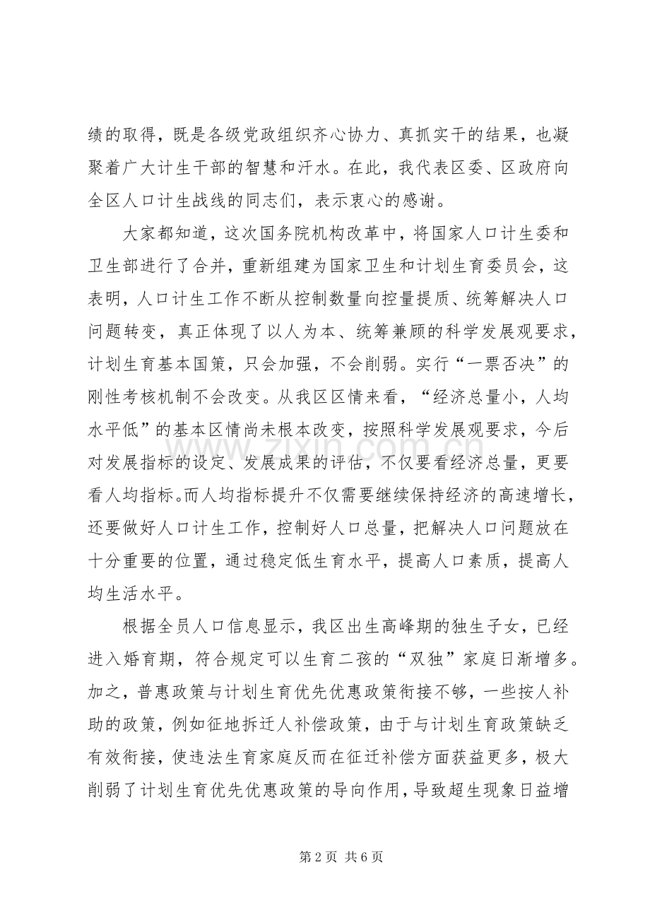 全区人口和计划生育工作会议讲话 .docx_第2页