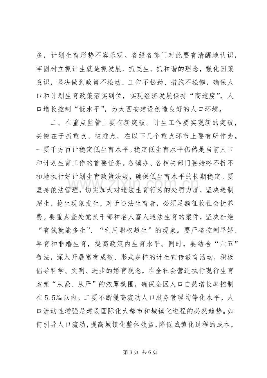 全区人口和计划生育工作会议讲话 .docx_第3页