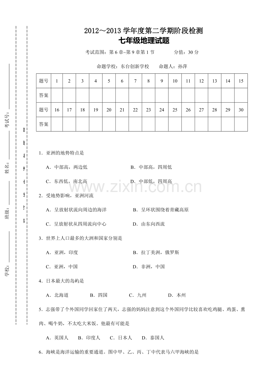 2013年七年级地理五月月考试卷及答案(第6章至第9章第1节).doc_第1页