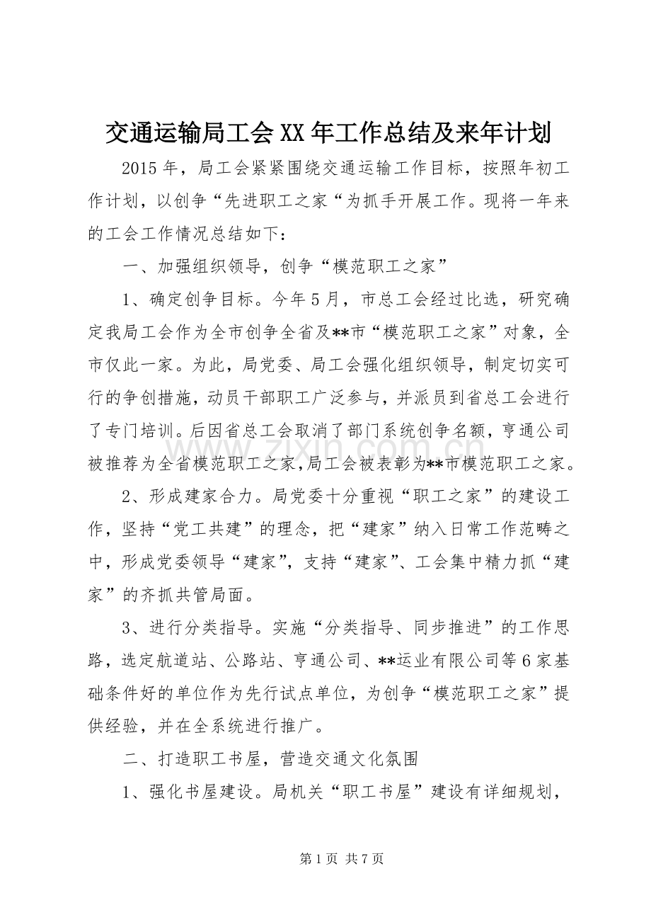 交通运输局工会XX年工作总结及来年计划.docx_第1页