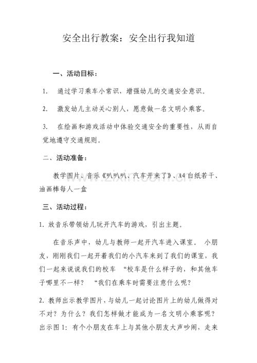 安全出行教案.docx