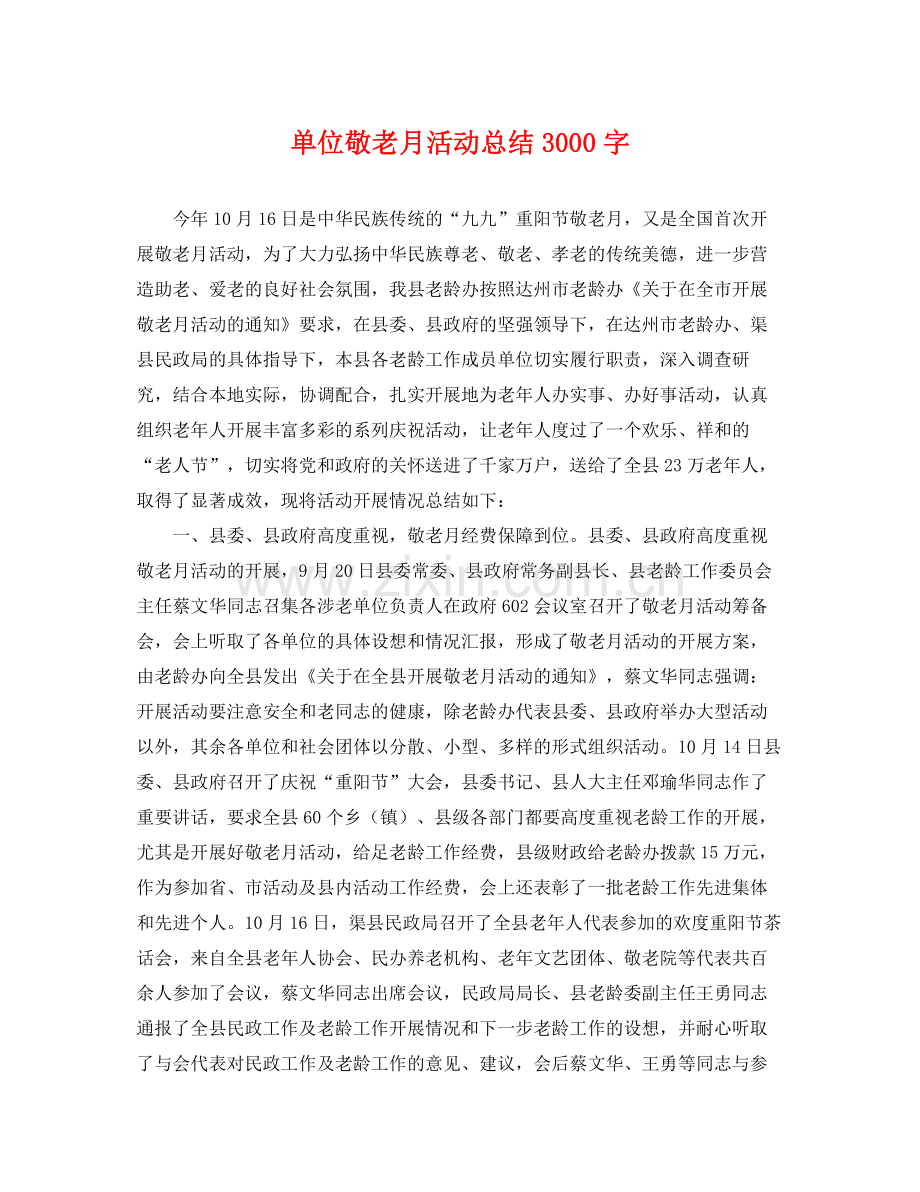 单位敬老月活动总结3000字 .docx_第1页