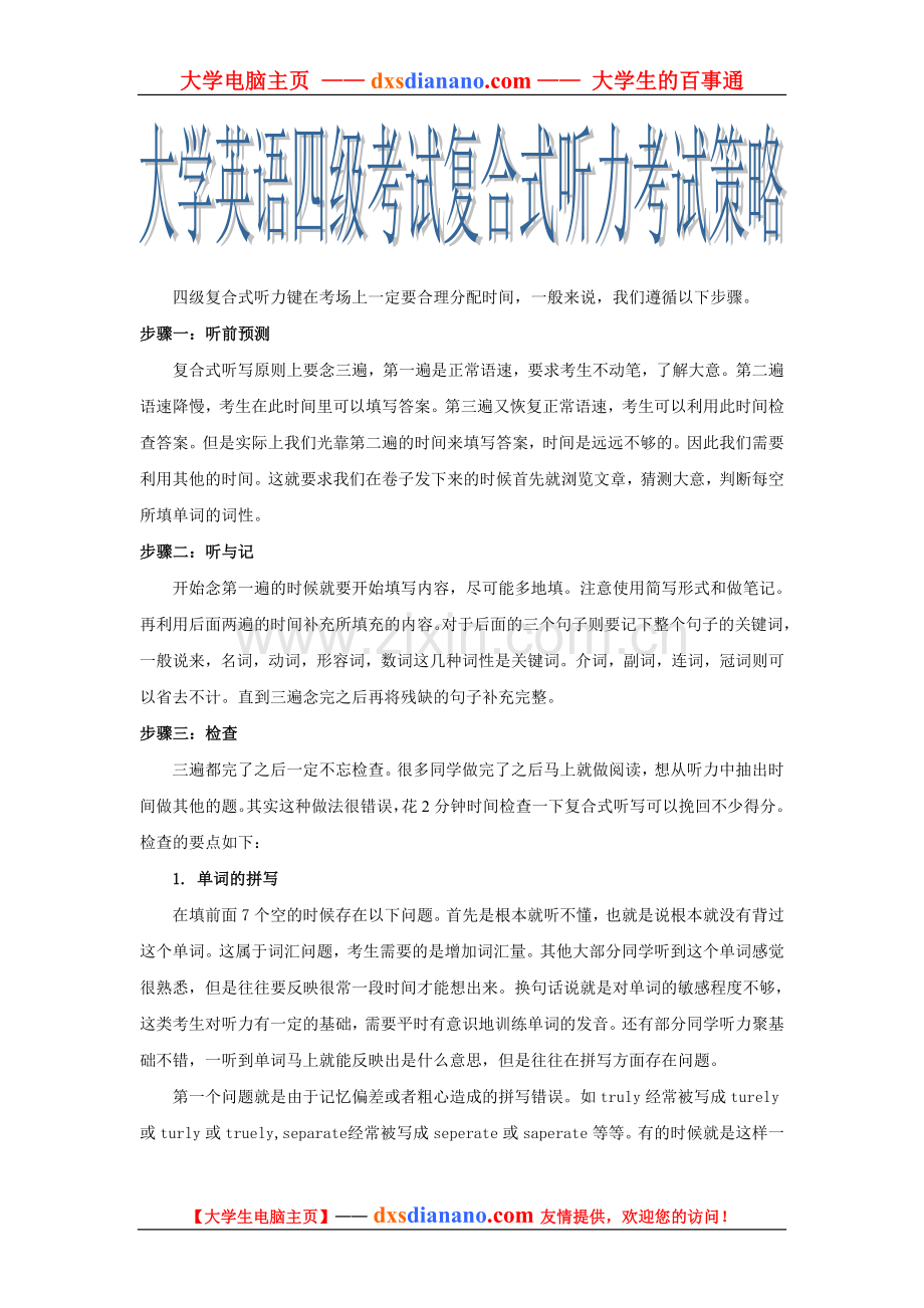 大学英语四级考试复合式听力考试策略.doc_第1页