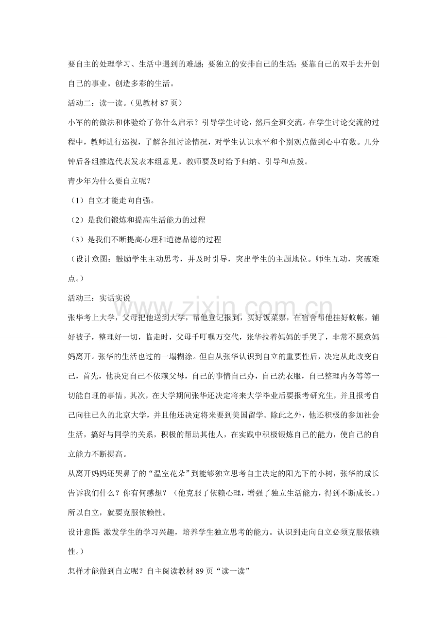 山东省济南一中七年级思想品德上册 第四单元 第八课 走自立自强之路教学设计 鲁教版.doc_第3页