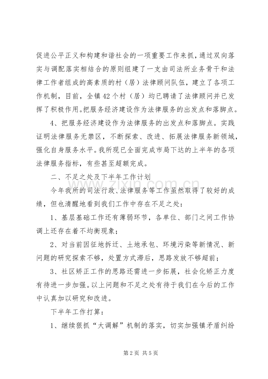 司法所XX年上半年工作总结及下半年工作计划(多篇)_2.docx_第2页