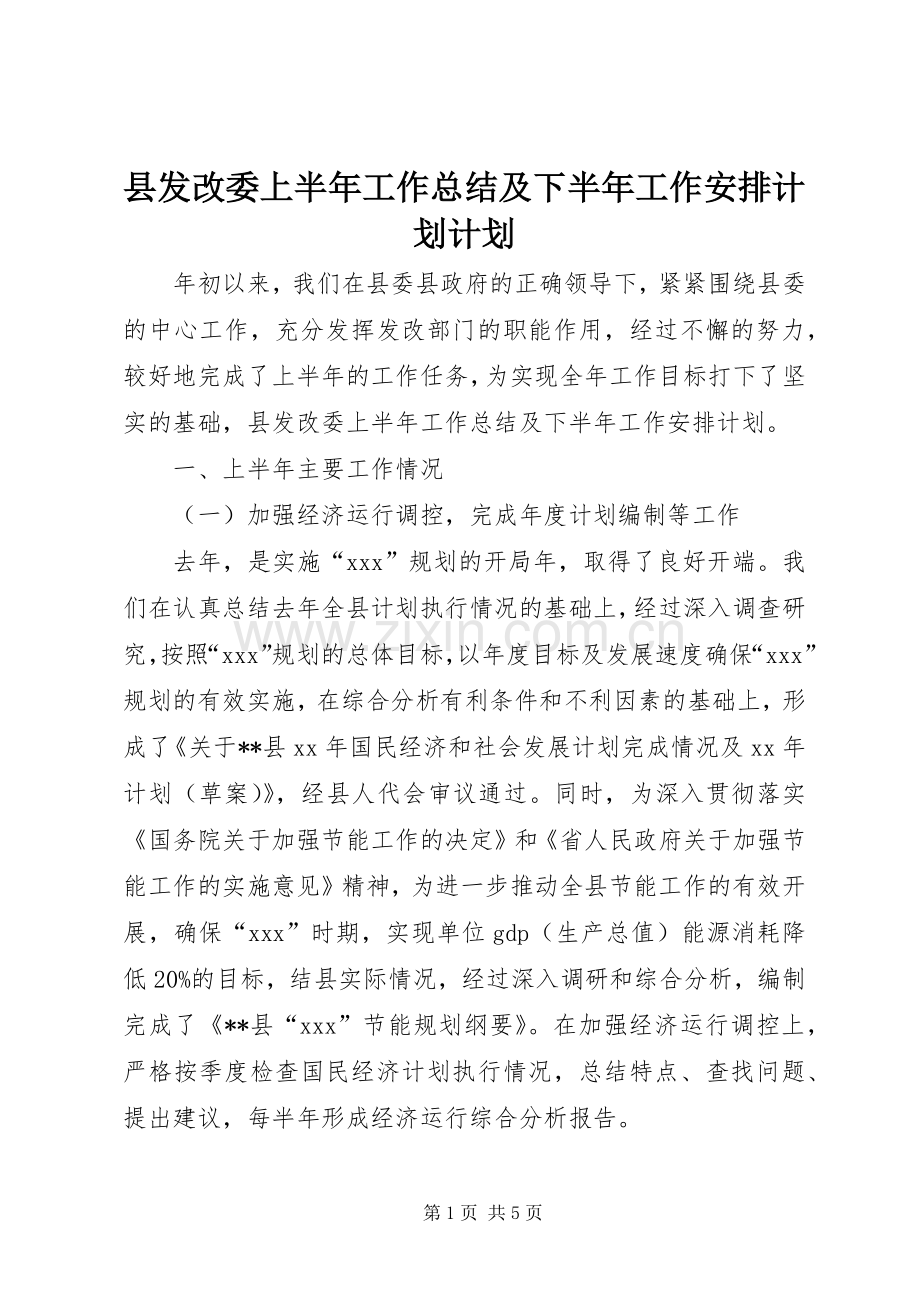 县发改委上半年工作总结及下半年工作安排计划计划.docx_第1页