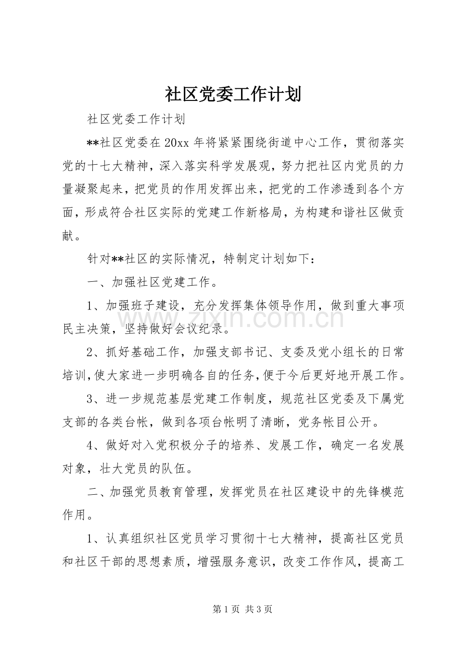 社区党委工作计划.docx_第1页