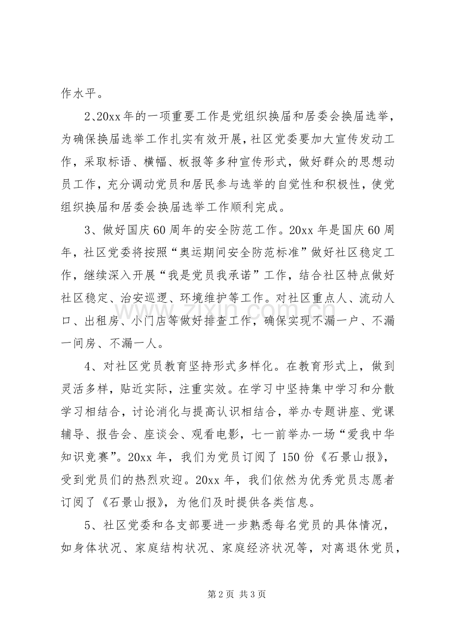 社区党委工作计划.docx_第2页