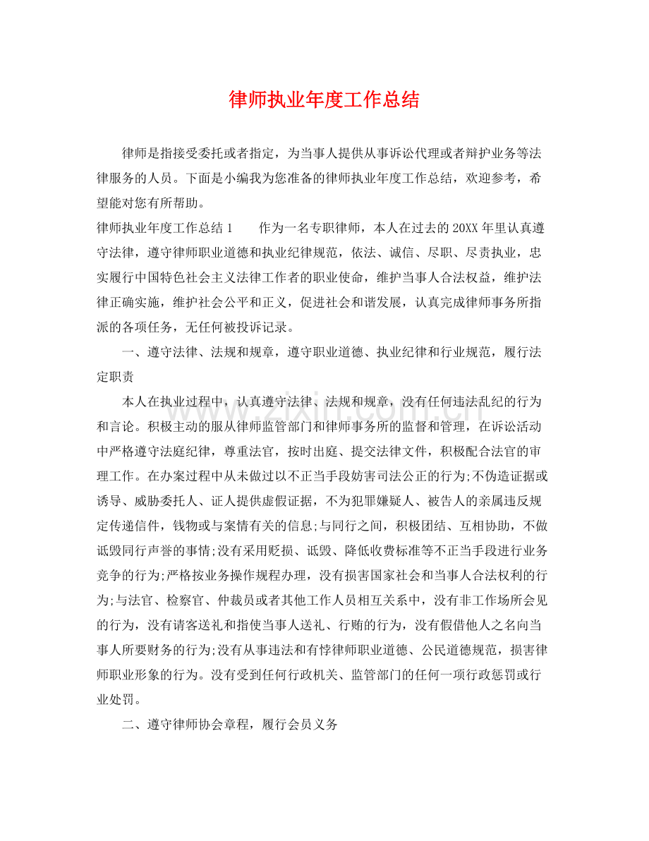 律师执业年度工作总结 .docx_第1页