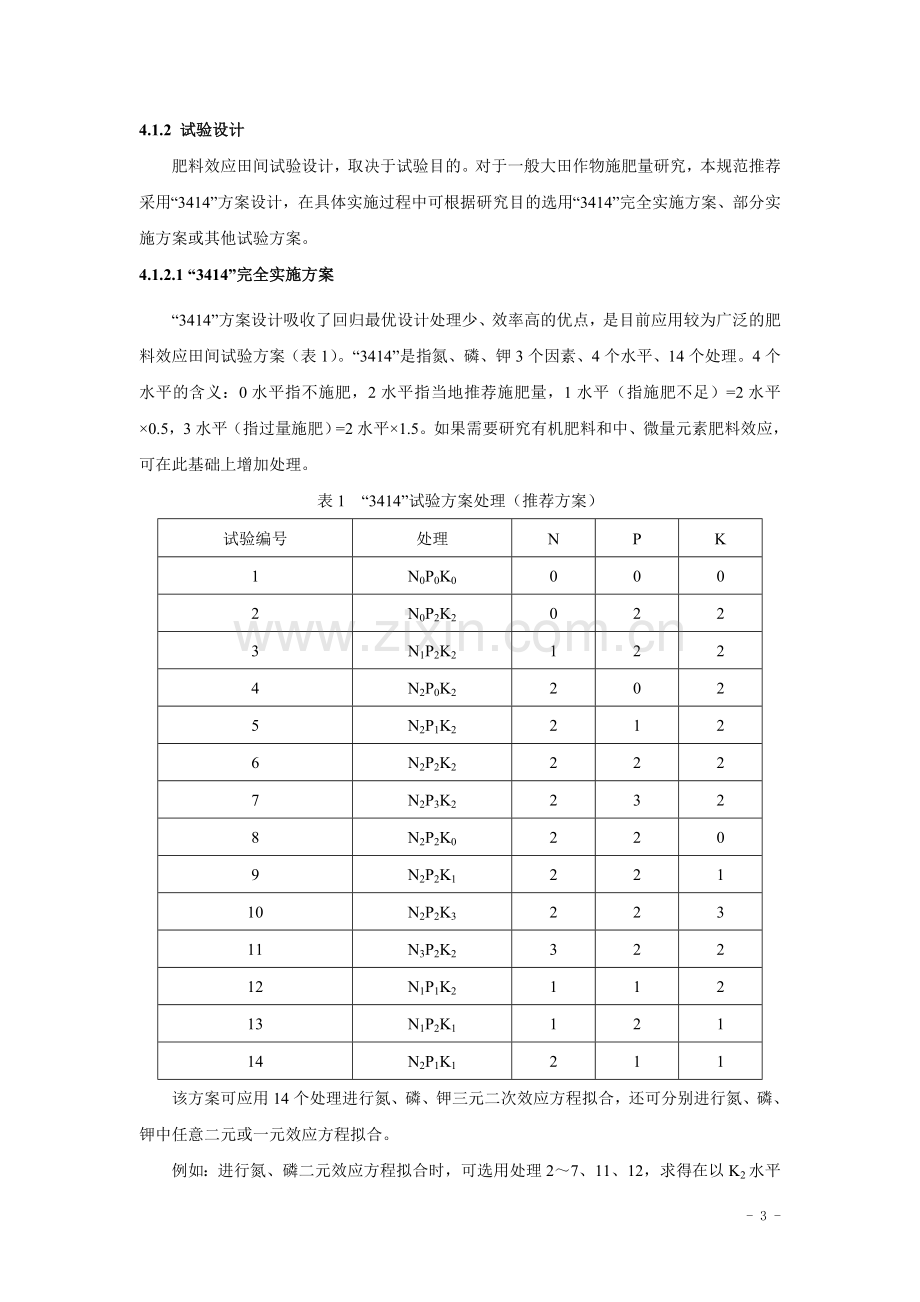 测土配方施肥技术规范（2011修订版）-.doc_第3页