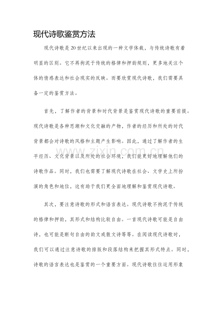 现代诗歌鉴赏方法.docx_第1页