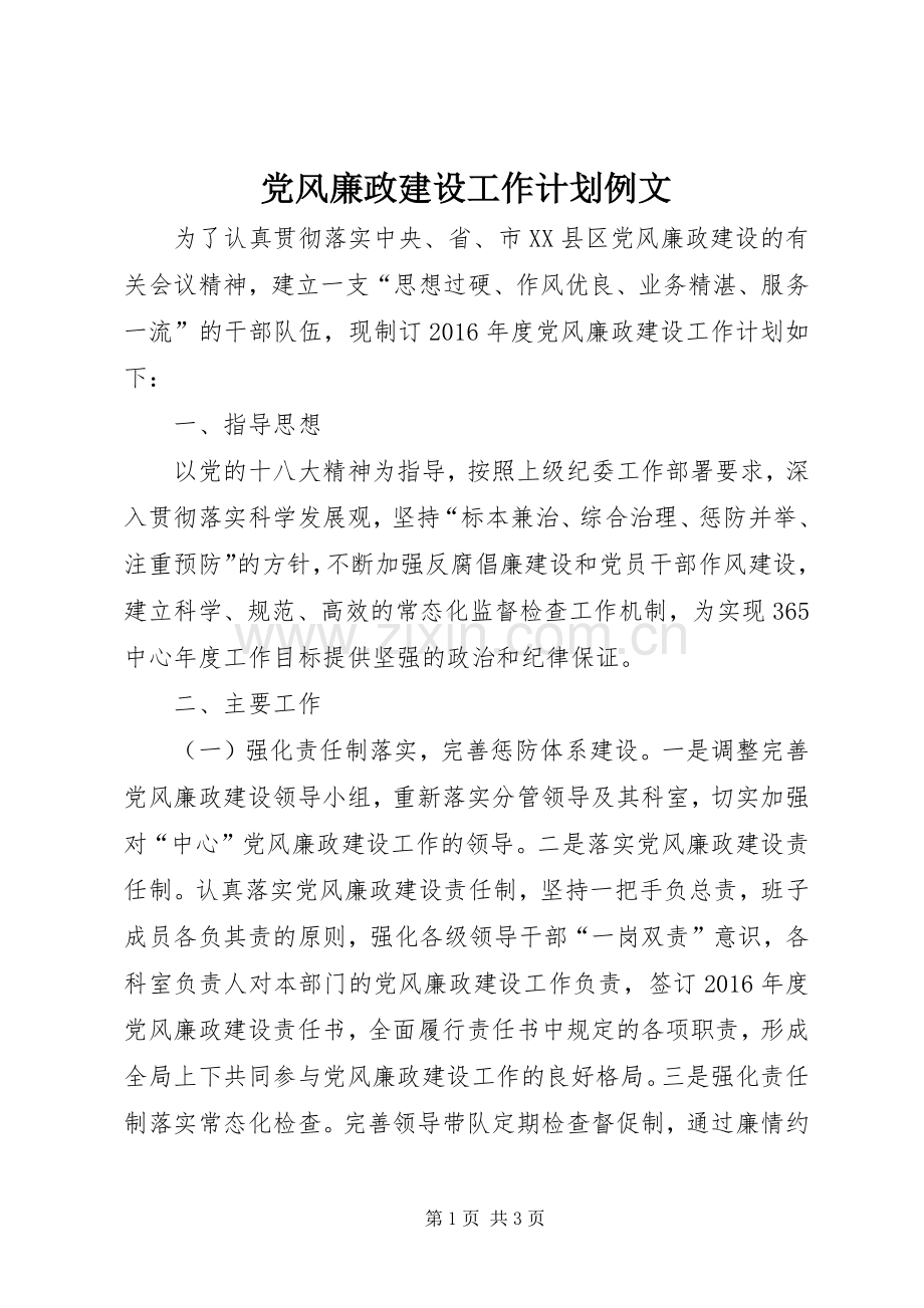 党风廉政建设工作计划例文.docx_第1页