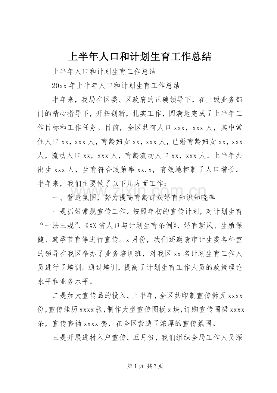 上半年人口和计划生育工作总结_1.docx_第1页