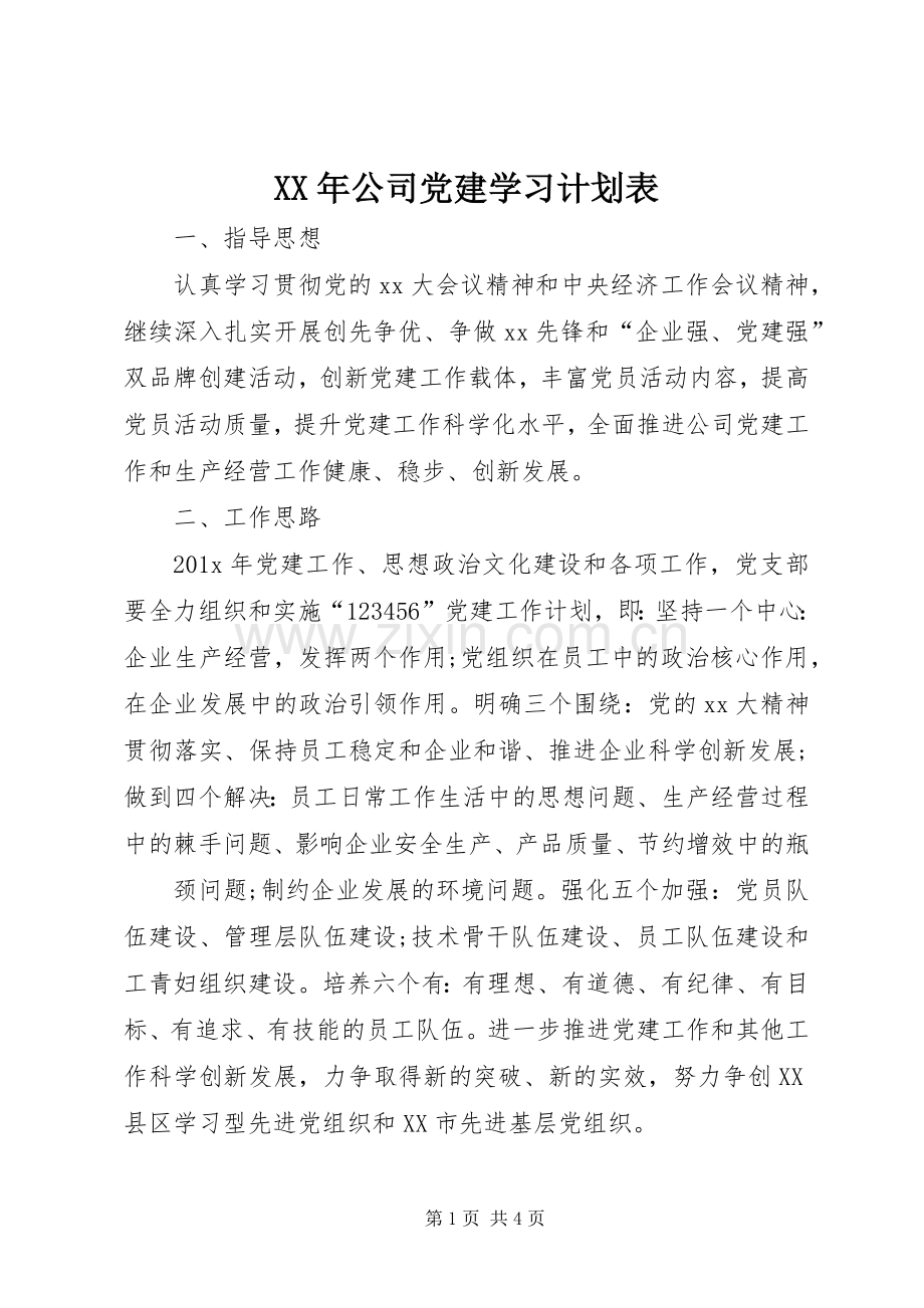 XX年公司党建学习计划表.docx_第1页