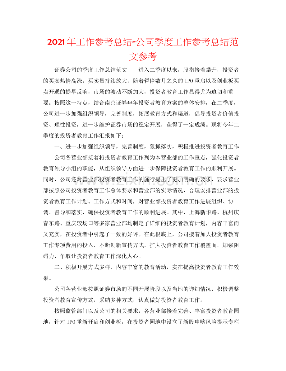 2021年工作参考总结公司季度工作参考总结范文参考.docx_第1页