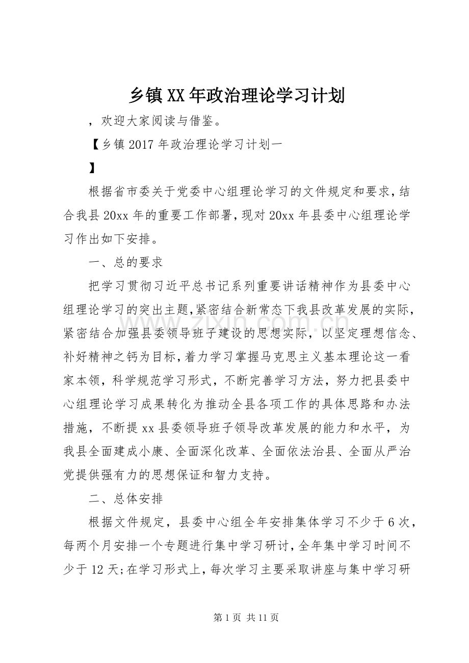 乡镇XX年政治理论学习计划.docx_第1页