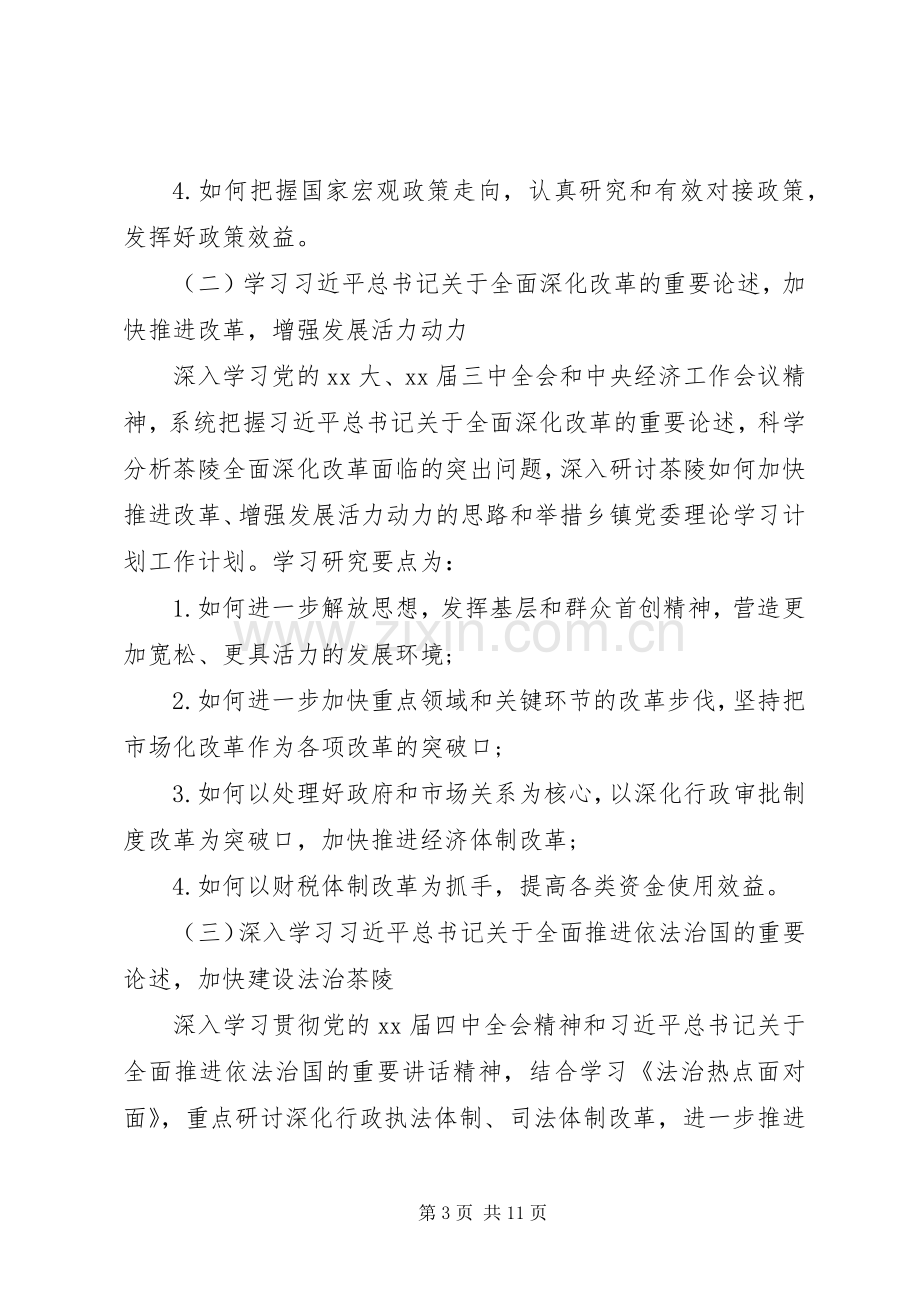 乡镇XX年政治理论学习计划.docx_第3页