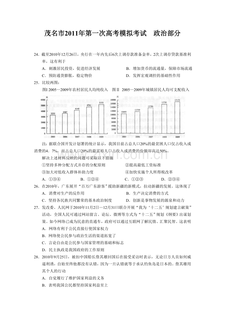 茂名市2011年第一次高考模拟考试政治部分2011-3-17.doc_第1页