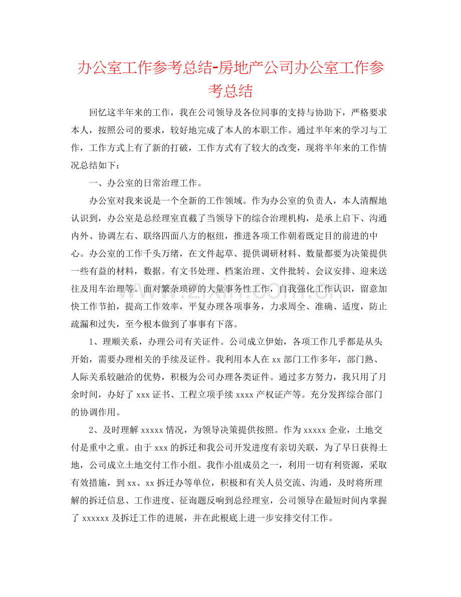 办公室工作参考总结房地产公司办公室工作参考总结.docx_第1页