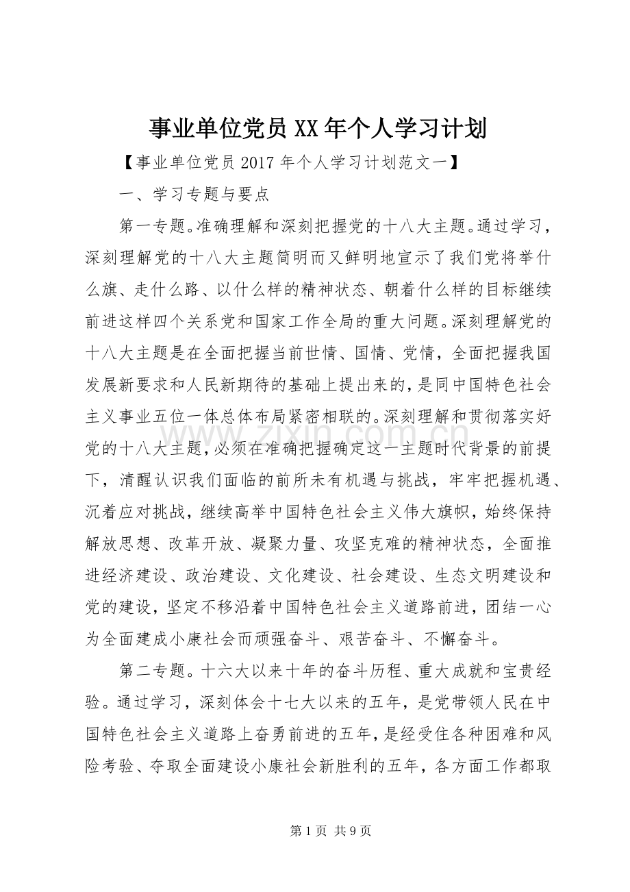 事业单位党员XX年个人学习计划.docx_第1页