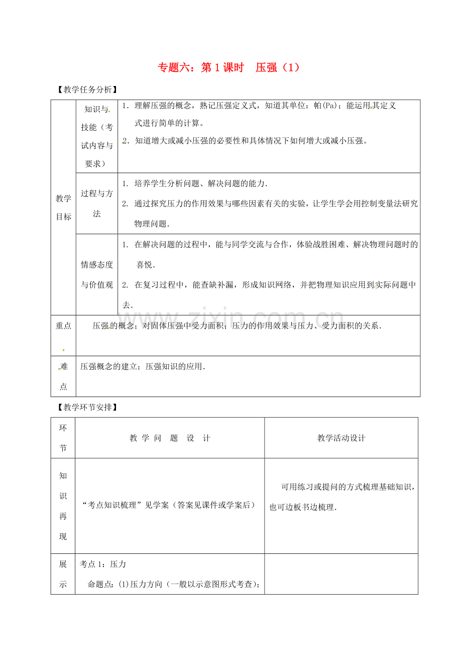 山东省郯城县中考物理 专题六 压强 第1课时复习教案-人教版初中九年级全册物理教案.doc_第1页