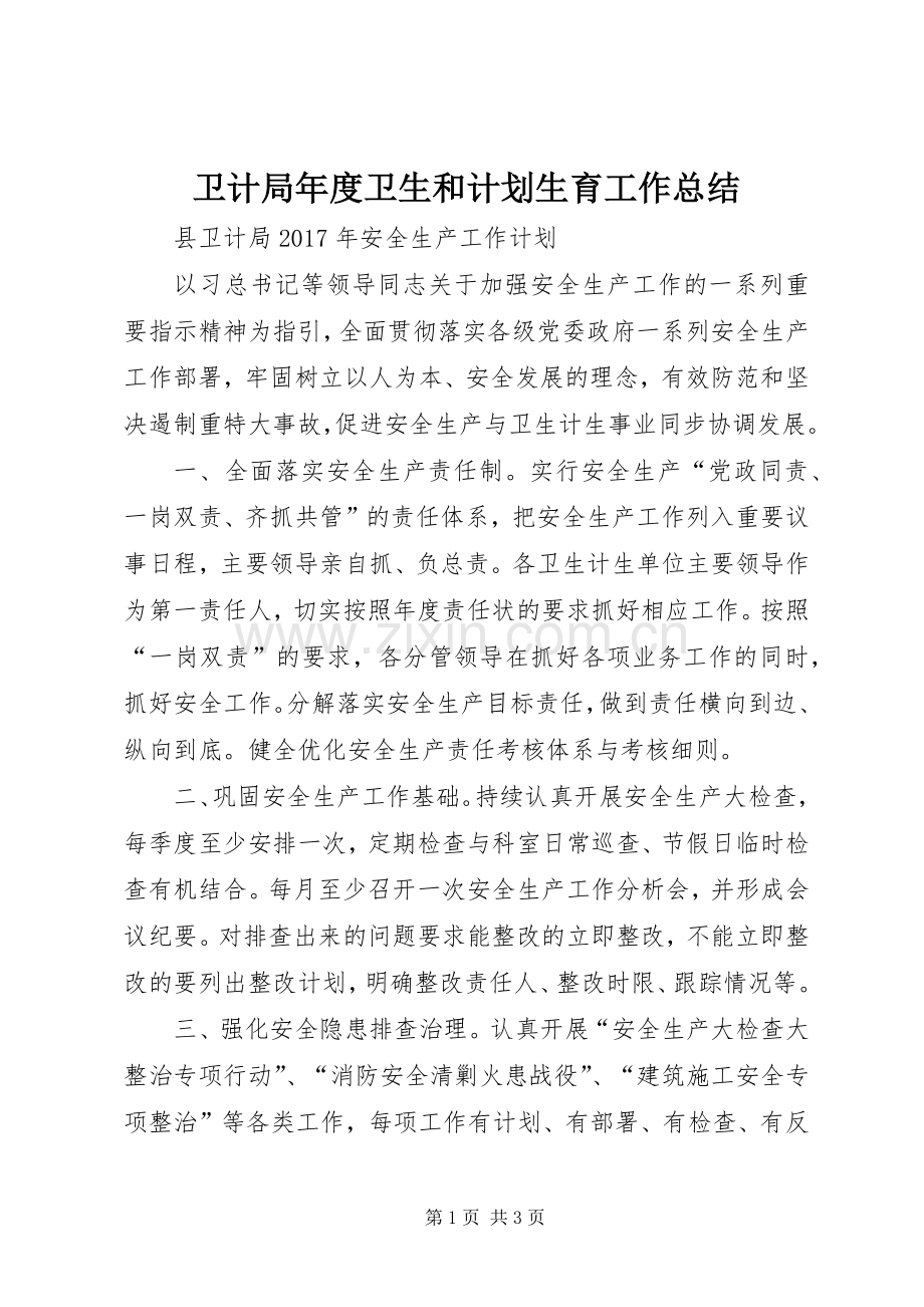 卫计局年度卫生和计划生育工作总结_1 .docx_第1页