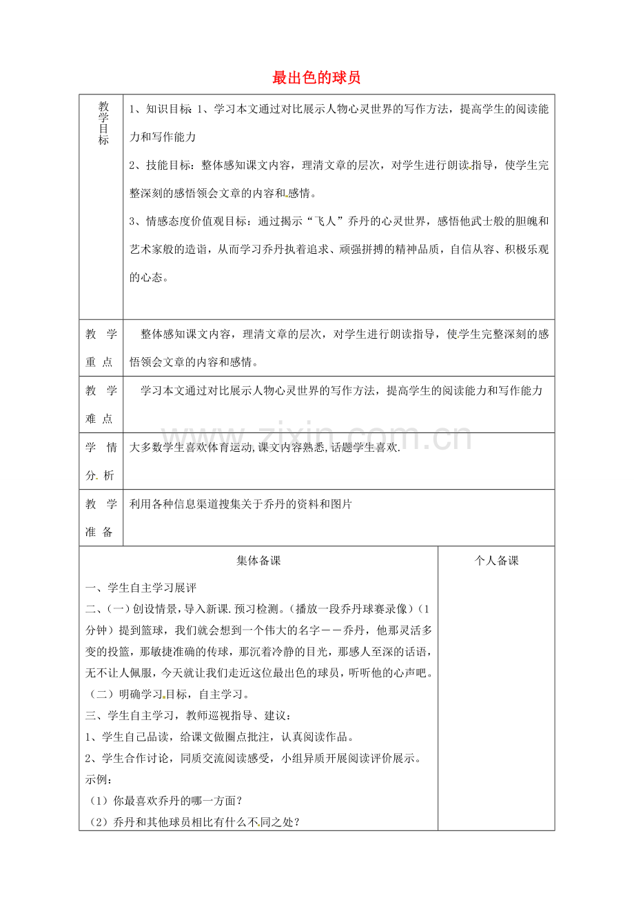 山东省淄博市临淄区第八中学七年级语文上册《第13课 最出色的球员》教案 鲁教版五四制.doc_第1页