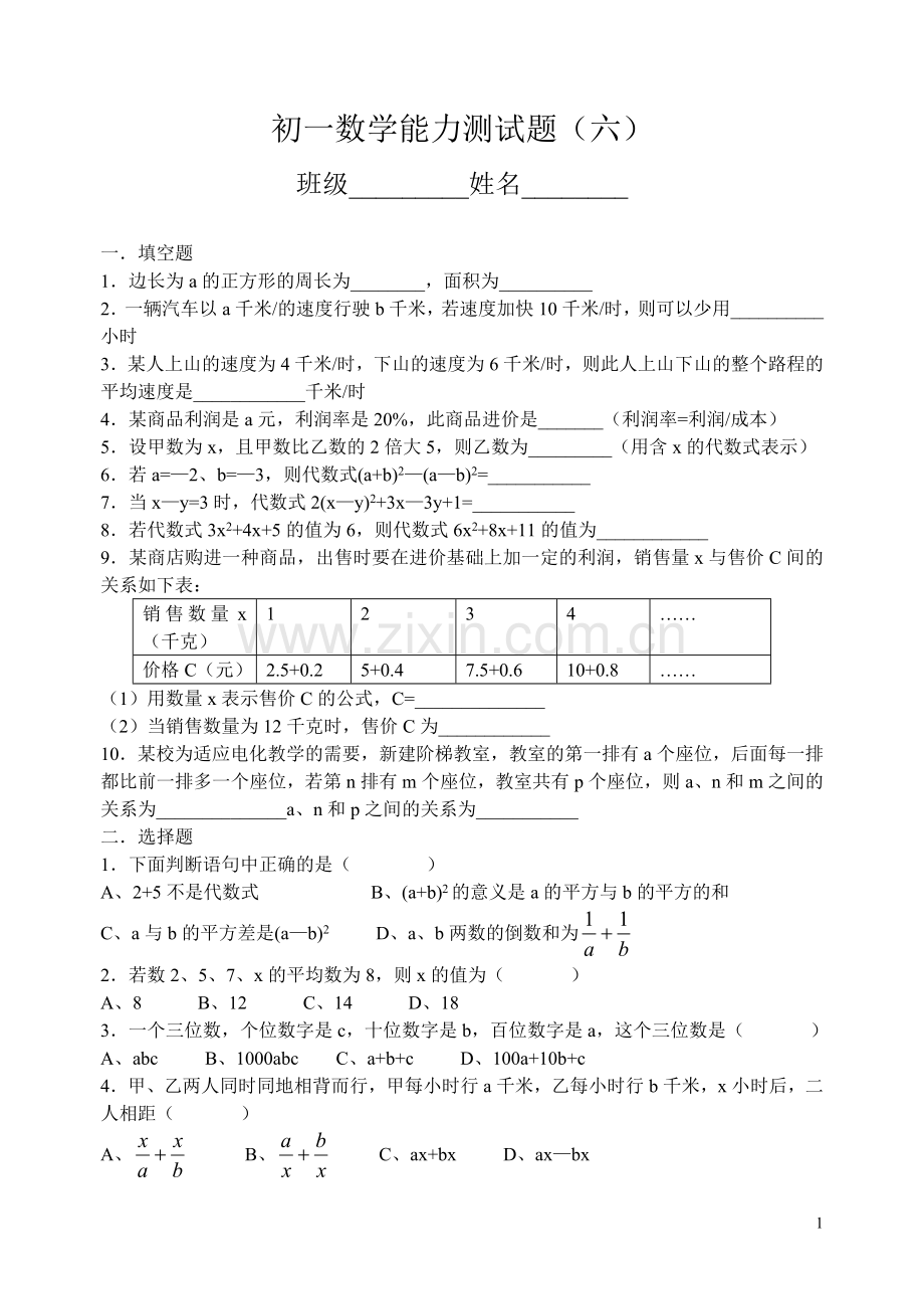 初一数学能力测试题（六）.doc_第1页