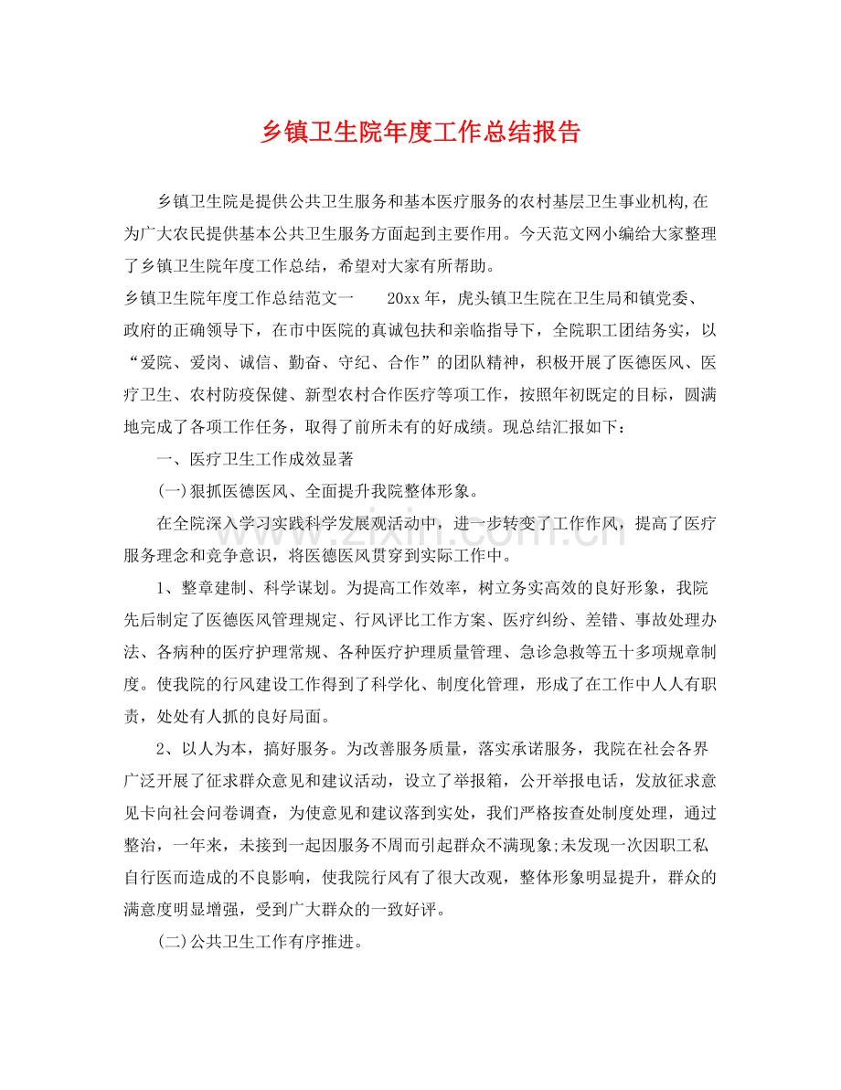 乡镇卫生院年度工作总结报告 .docx_第1页