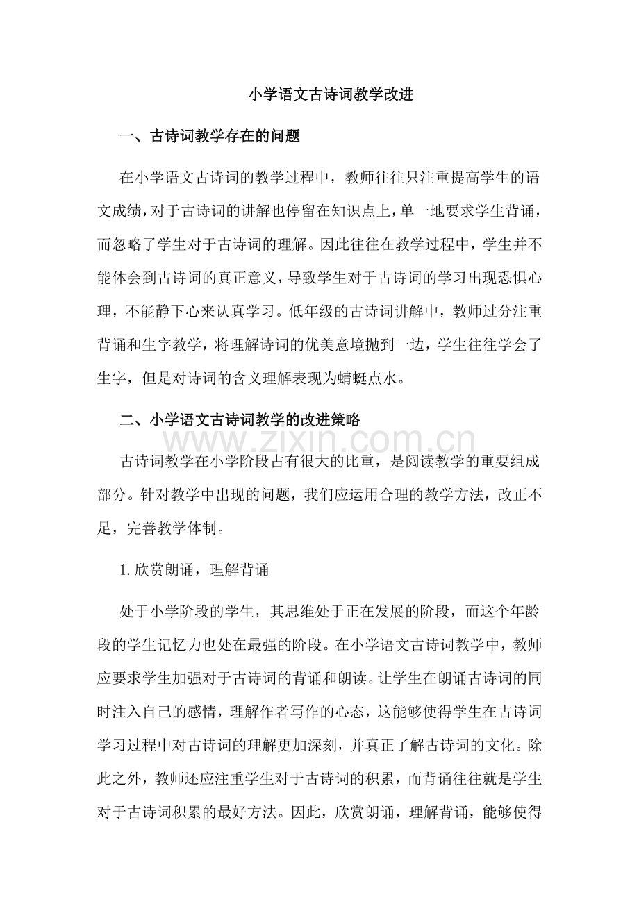 小学语文古诗词教学改1.docx_第1页