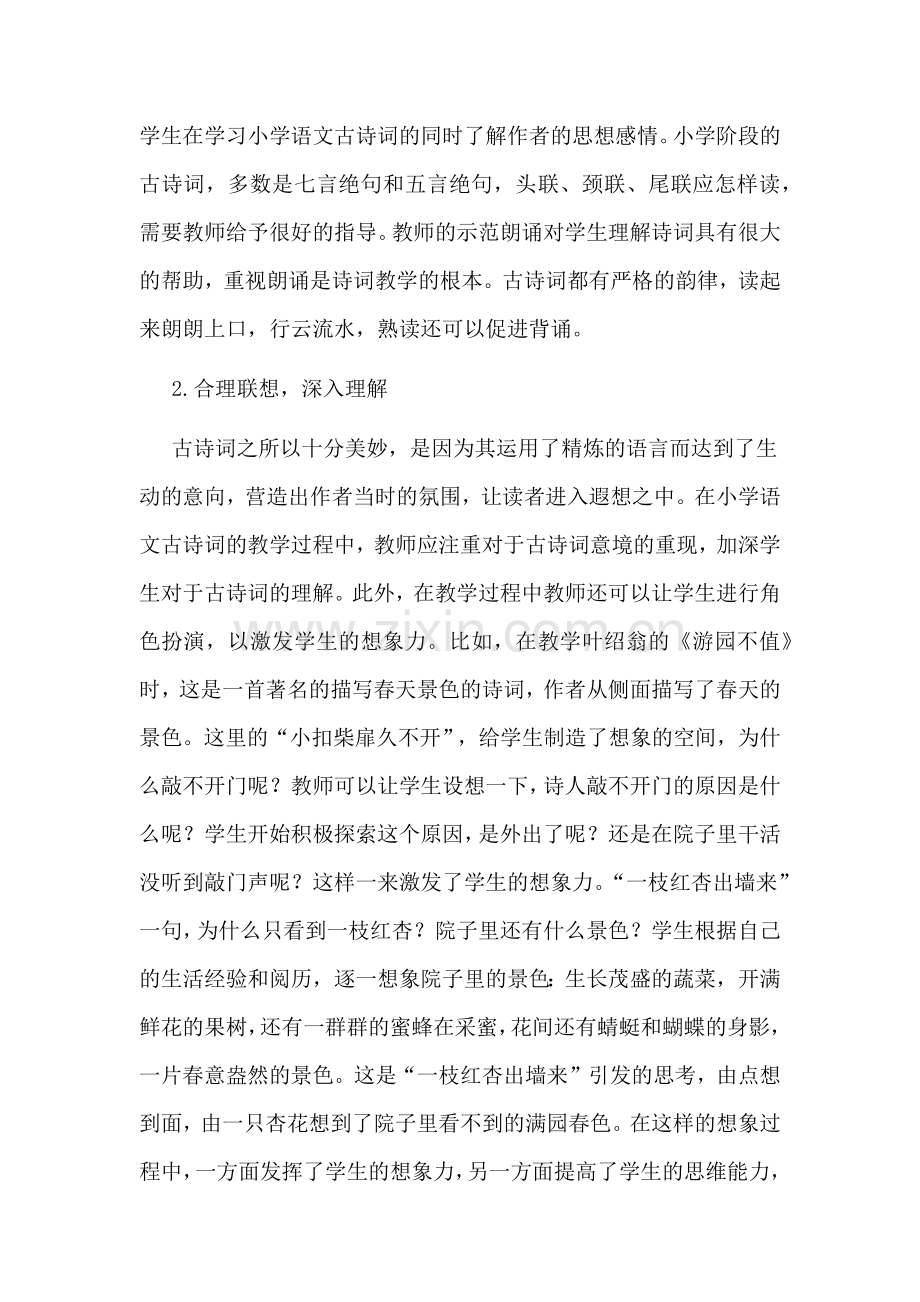 小学语文古诗词教学改1.docx_第2页