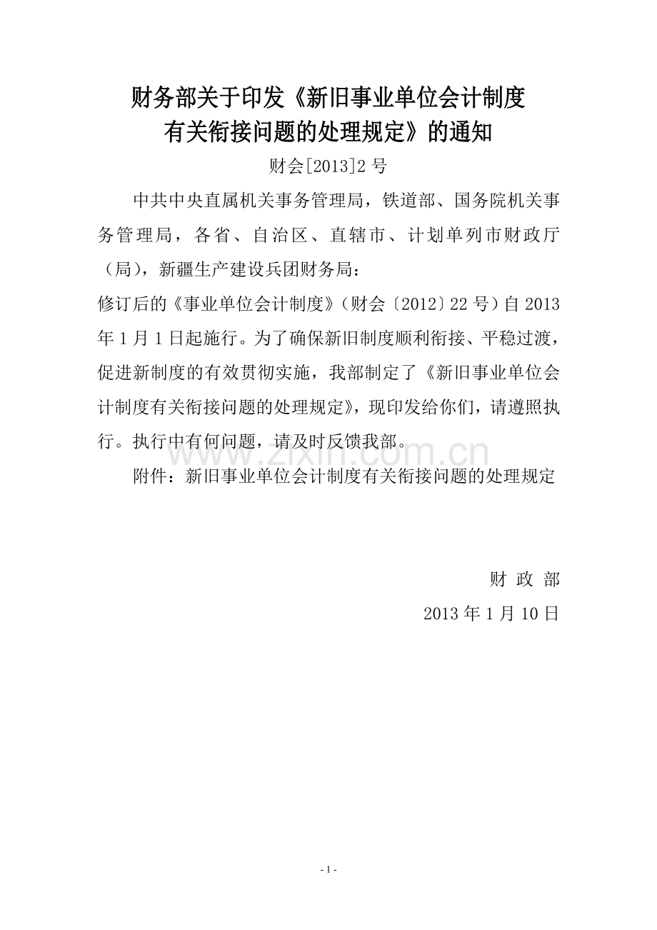 新旧事业单位会计制度有关衔接问题的处理规定（财会[2013]2号）.doc_第1页