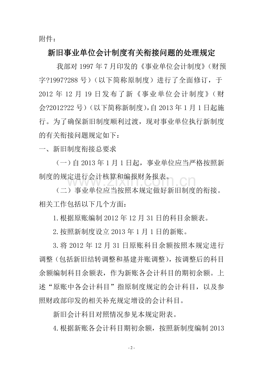 新旧事业单位会计制度有关衔接问题的处理规定（财会[2013]2号）.doc_第2页