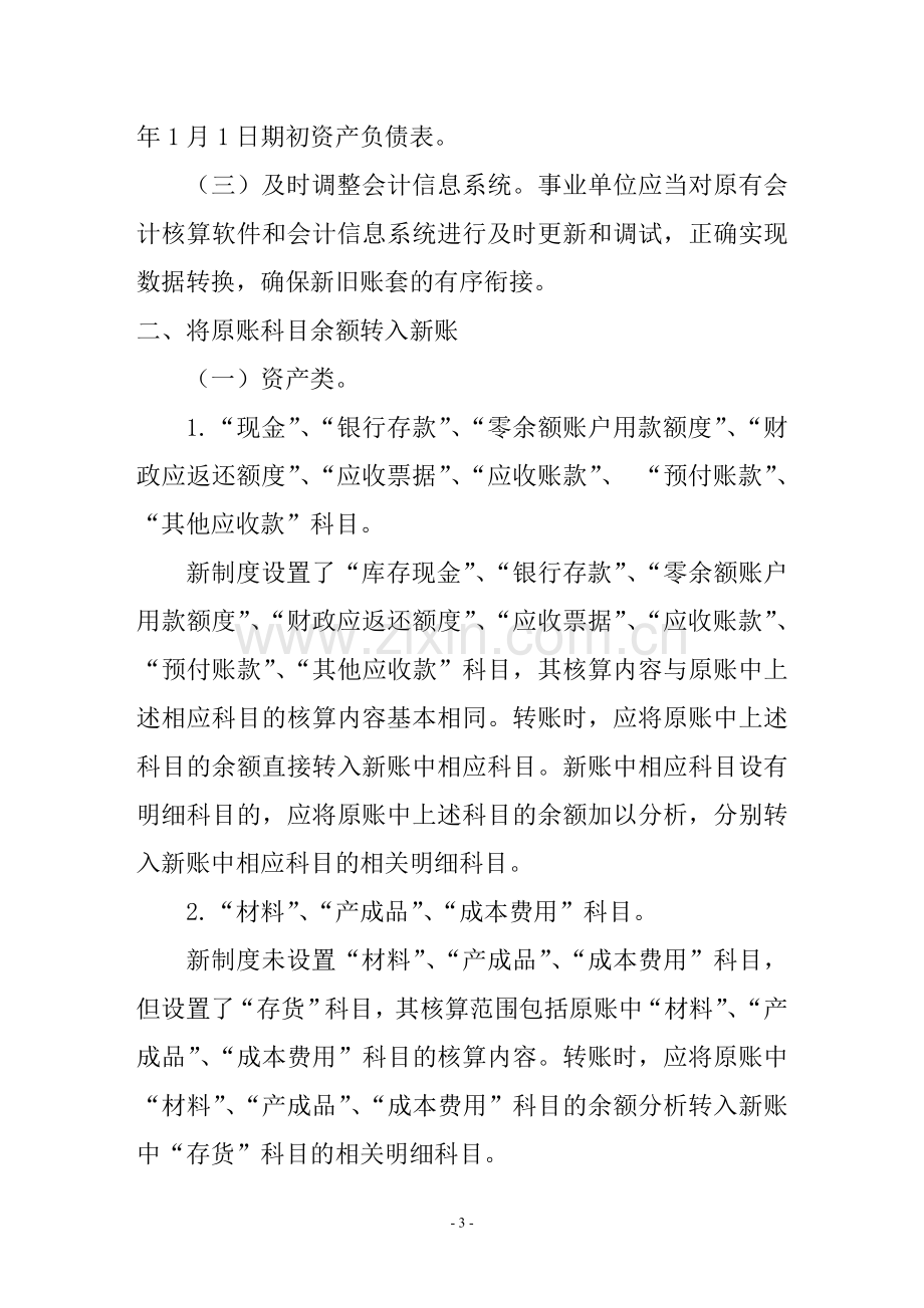 新旧事业单位会计制度有关衔接问题的处理规定（财会[2013]2号）.doc_第3页