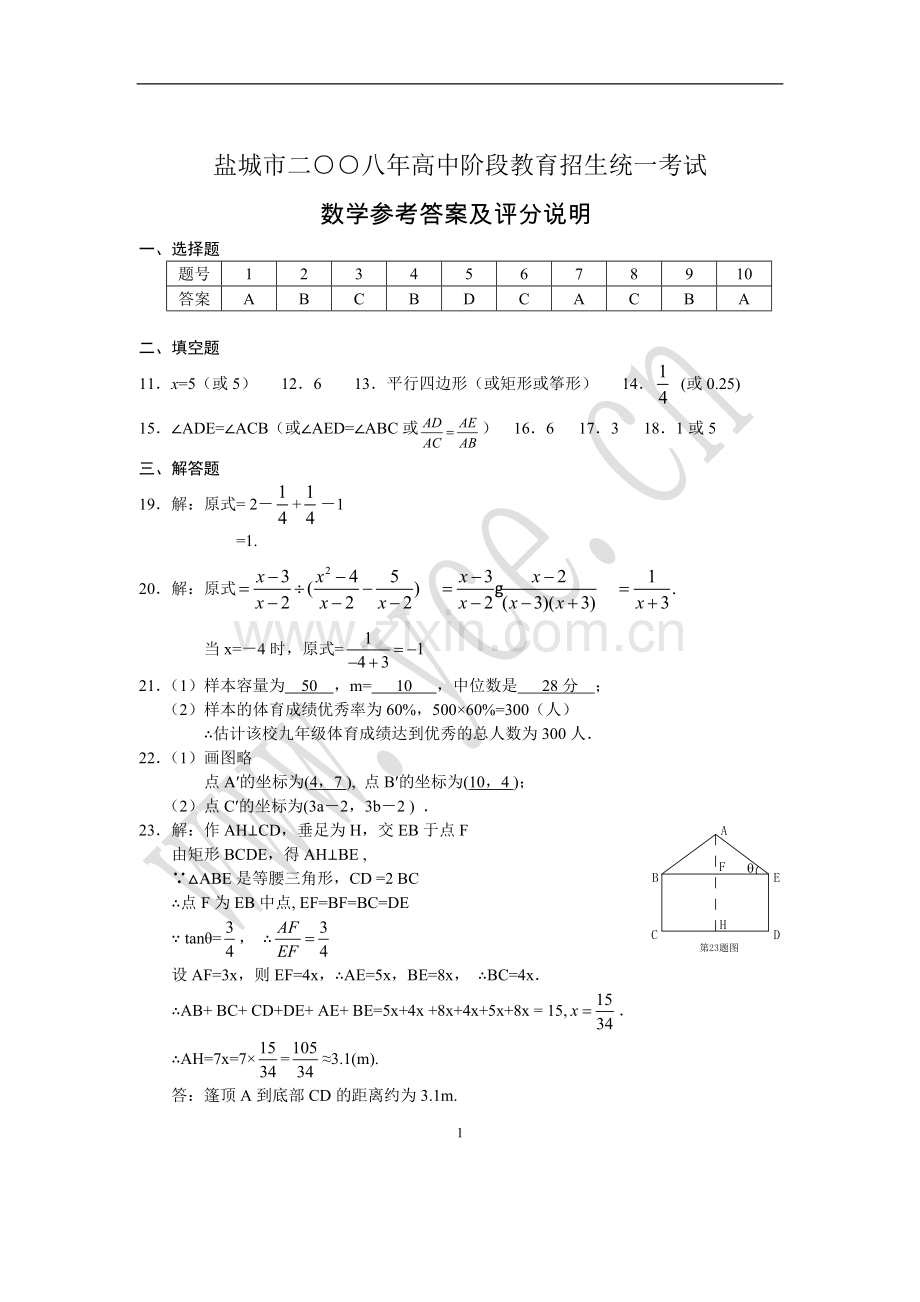 盐城2008中考数学答案及评分说明.doc_第1页