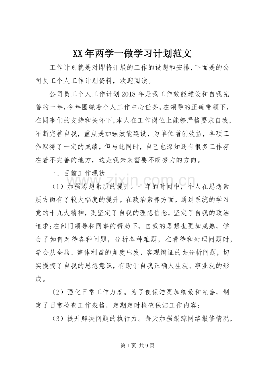 XX年两学一做学习计划范文.docx_第1页