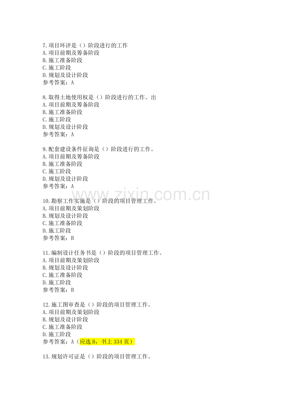 江苏省专业监理工程师习题第十二章.doc_第2页