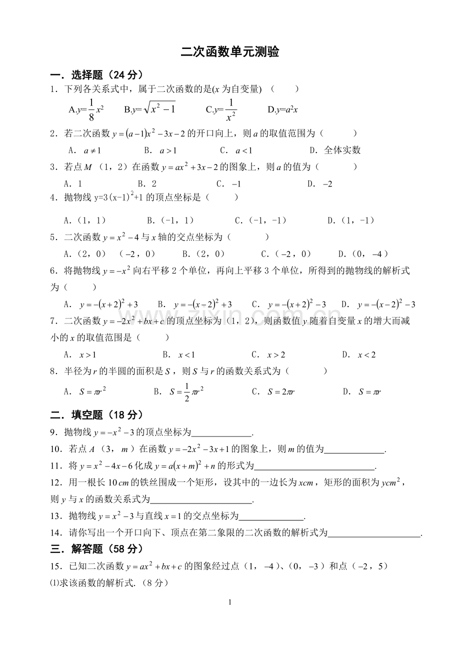 二次函数单元测验.doc_第1页