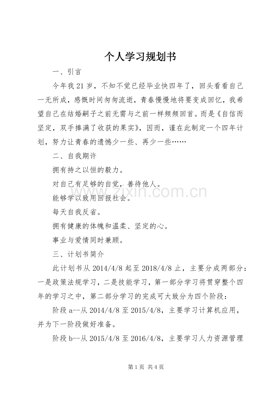 个人学习规划书.docx_第1页