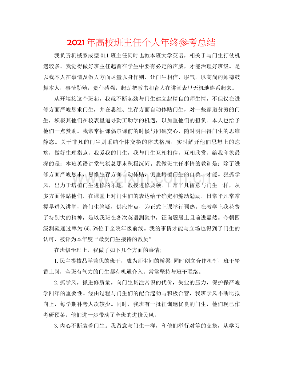 2021年高校班主任个人年终参考总结.docx_第1页