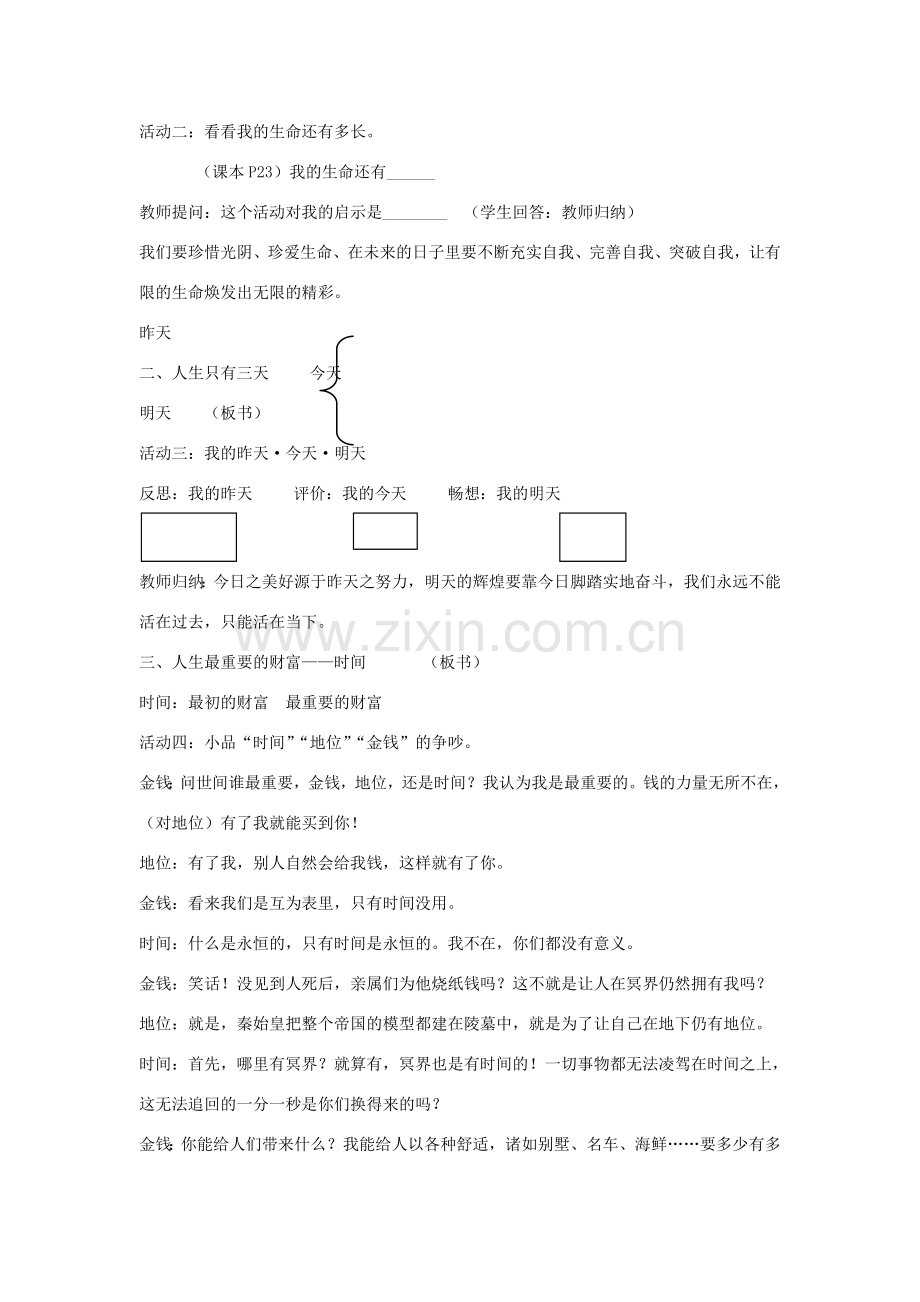 七年级政治上册 第一单元 第三课 第1框《时间 生命的节奏》教案 人民版-人民版初中七年级上册政治教案.doc_第2页