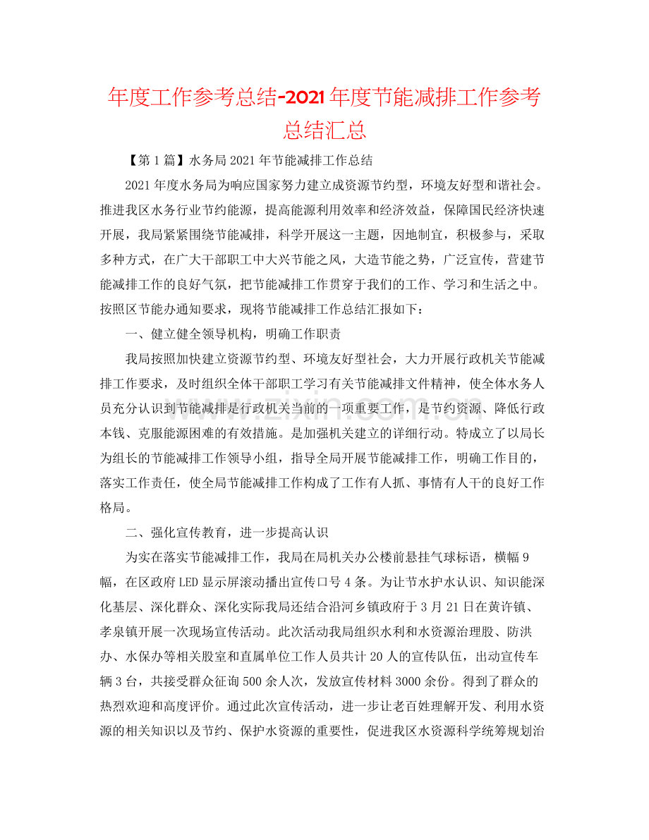 2021年度工作参考总结年度节能减排工作参考总结汇总.docx_第1页