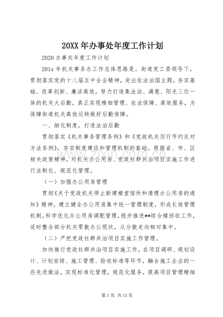 20XX年办事处年度工作计划.docx_第1页