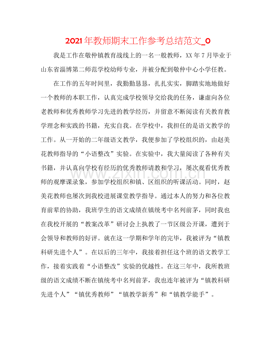 2021年教师期末工作参考总结范文_0.docx_第1页