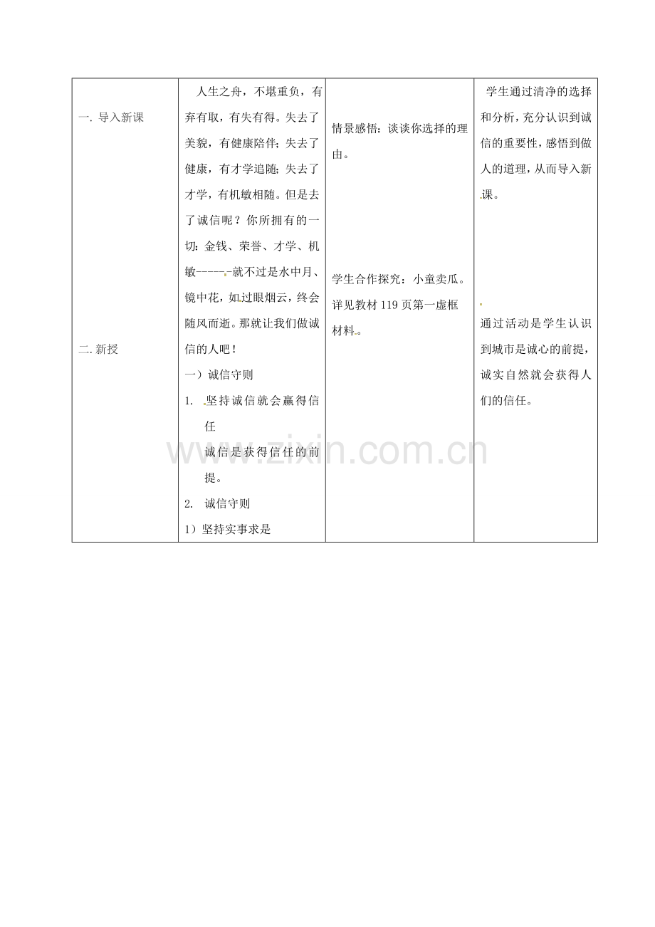 八年级政治上册 第四单元 10.2 做诚信的人教案 新人教版-新人教版初中八年级上册政治教案.doc_第2页