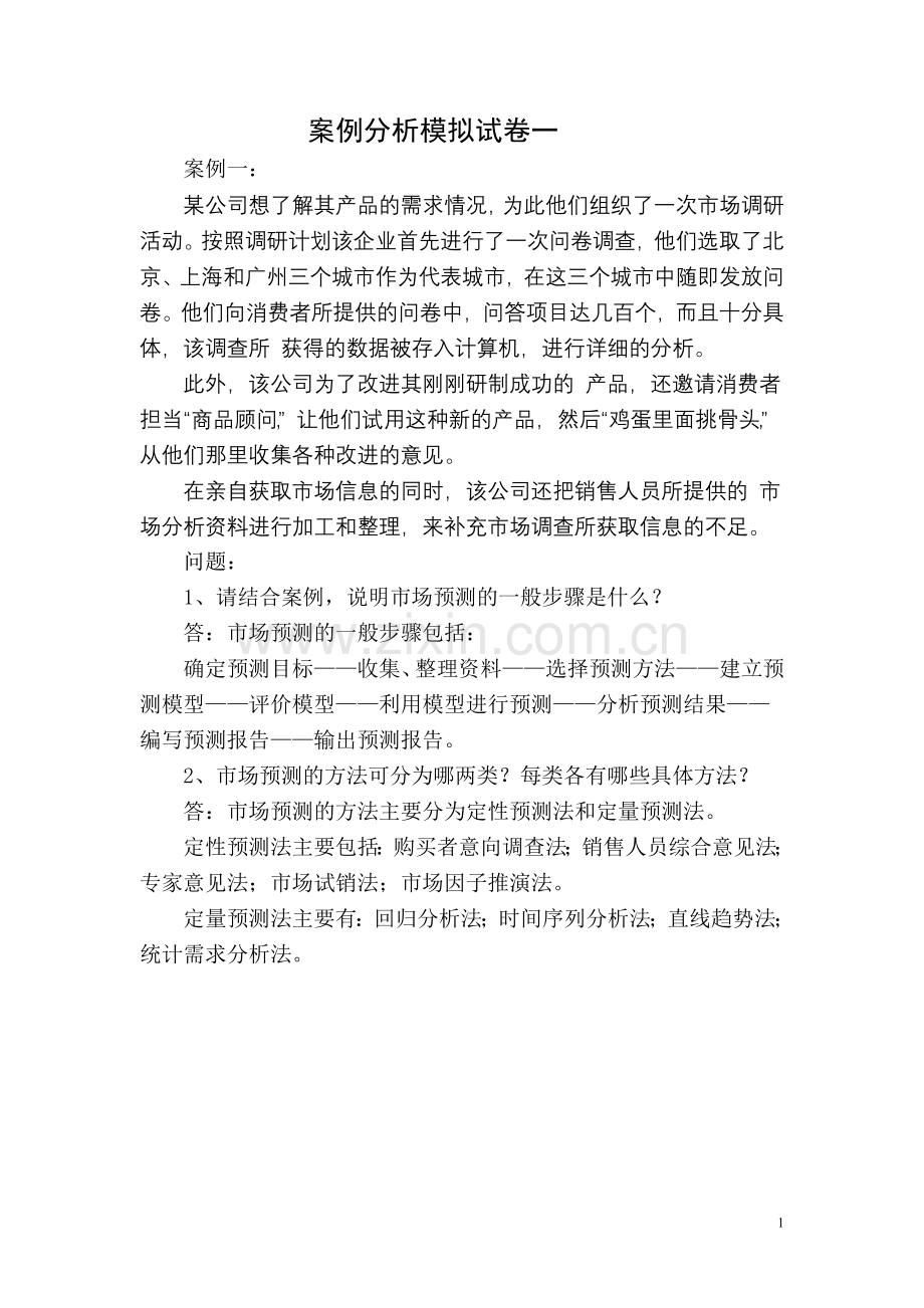 高级营销师案例分析模拟试题一.doc_第1页