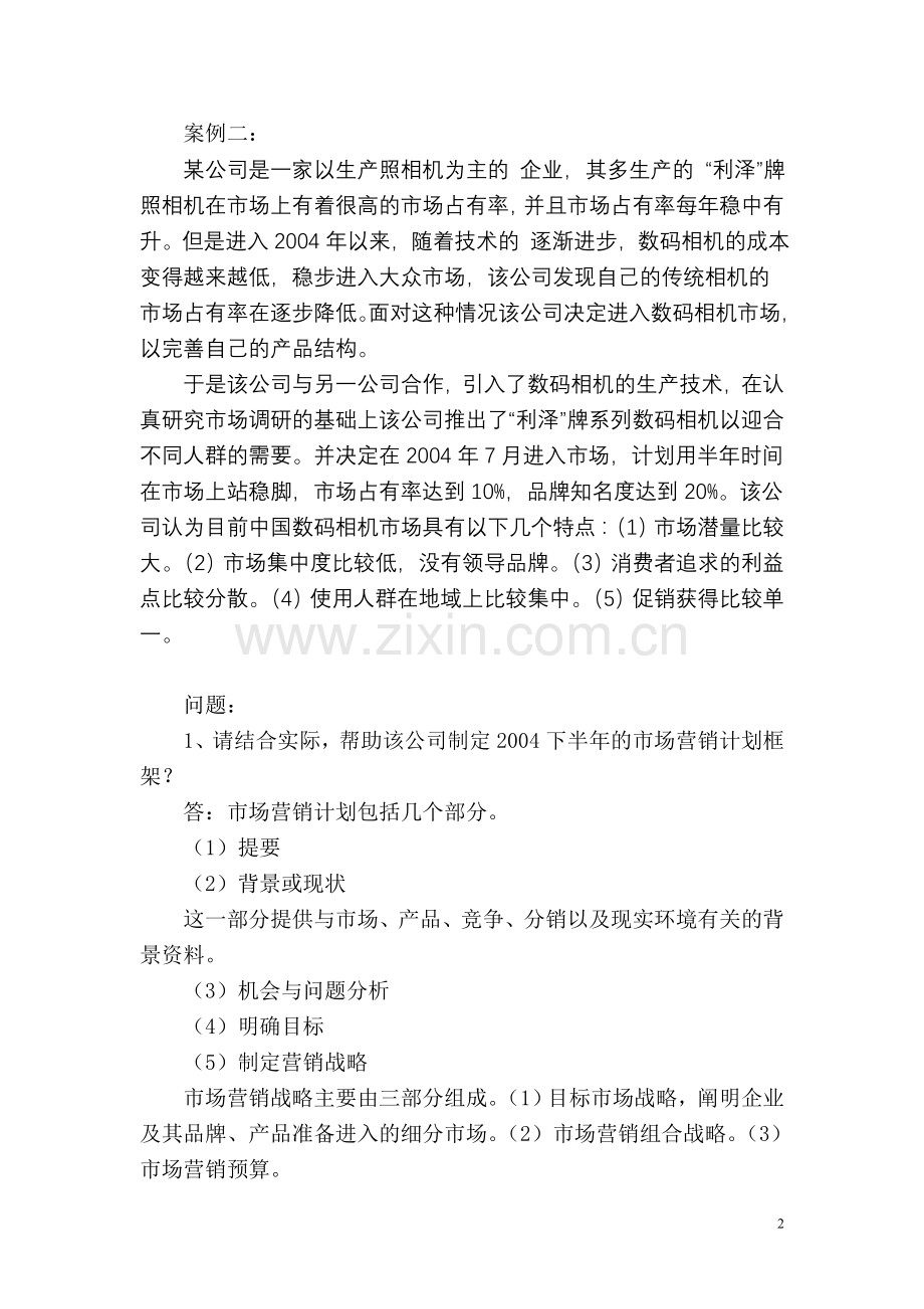 高级营销师案例分析模拟试题一.doc_第2页