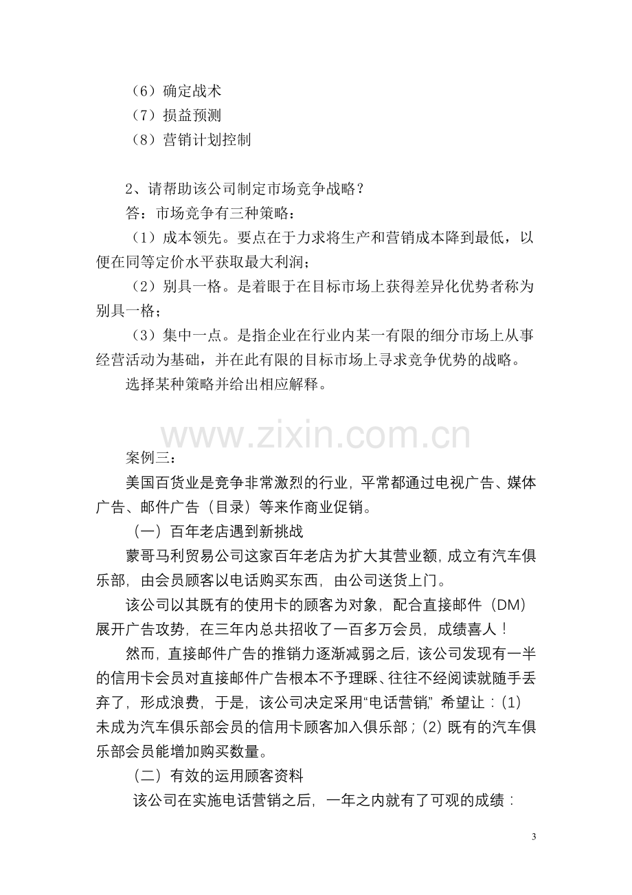 高级营销师案例分析模拟试题一.doc_第3页