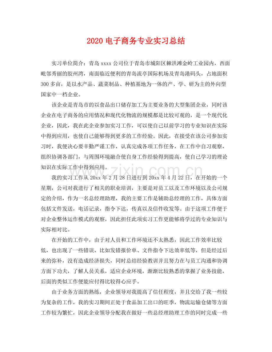 电子商务专业实习总结 .docx_第1页