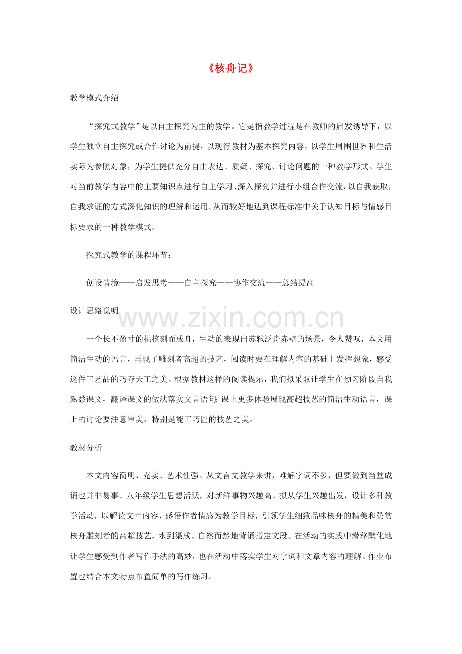 八年级语文下册 11 核舟记教案 新人教版-新人教版初中八年级下册语文教案.doc_第1页